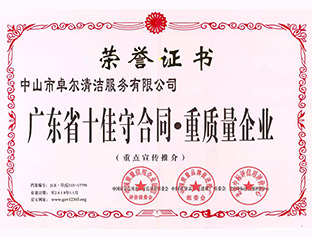 廣東省十佳守合同，重質(zhì)量企業(yè)